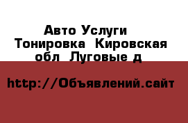 Авто Услуги - Тонировка. Кировская обл.,Луговые д.